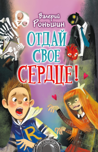 . Отдай свое сердце!