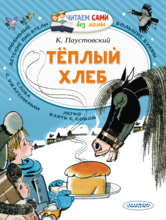 Обложка книги «Тёплый хлеб»