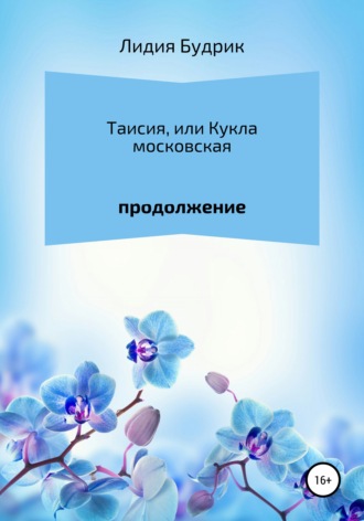 Обложка книги «Таисия, или Кукла московская. Продолжение»