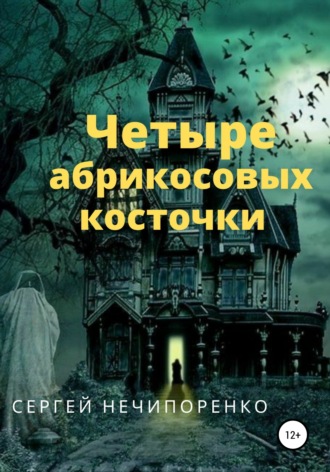 Обложка книги «Четыре абрикосовые косточки»