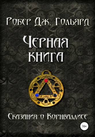 Робер Дж. Гольярд. Чёрная книга