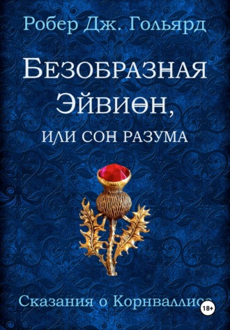 Обложка книги «Безобразная Эйвион, или Сон разума»