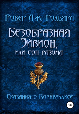 Робер Дж. Гольярд. Безобразная Эйвион, или Сон разума