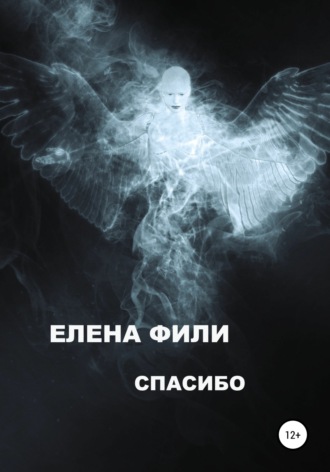 Обложка книги «Спасибо»