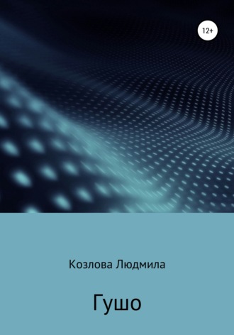 Людмила Геннадиевна Козлова. Гушо