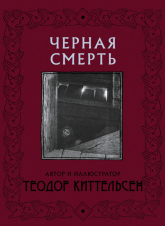 Обложка книги «Черная Смерть»