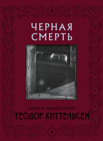 Теодор Северин Киттельсен. Черная Смерть