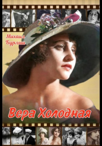 Михаил Бурляш. Вера Холодная