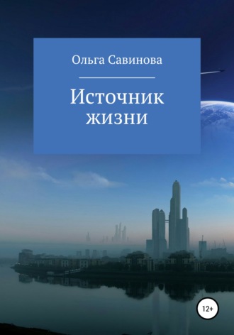 Обложка книги «Источник жизни»