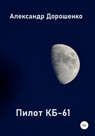 Обложка книги «Пилот КБ-61»