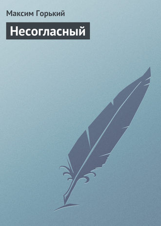 Обложка книги «Несогласный»