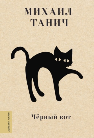 Обложка книги «Черный кот»