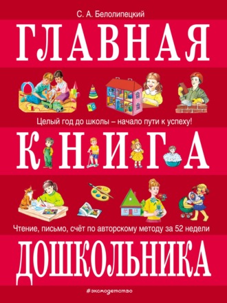 С. А. Белолипецкий. Главная книга дошкольника