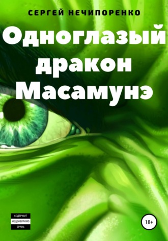 Обложка книги «Одноглазый дракон Масамунэ»
