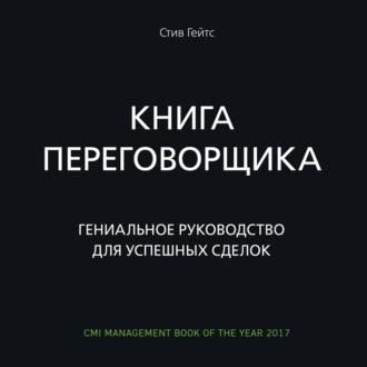 Обложка книги «Книга переговорщика. Гениальное руководство для успешных сделок»
