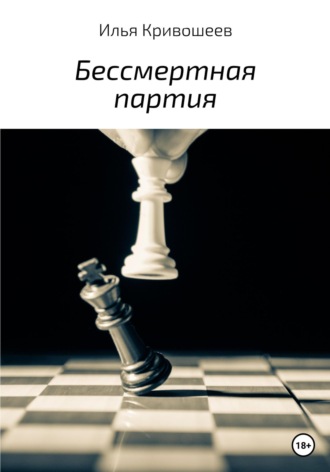 Обложка книги «Бессмертная партия»