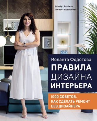 Обложка книги «Правила дизайна интерьера. 1000 советов, как сделать ремонт без дизайнера»