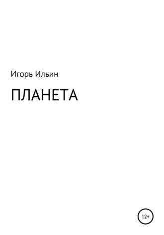 Обложка книги «Планета»