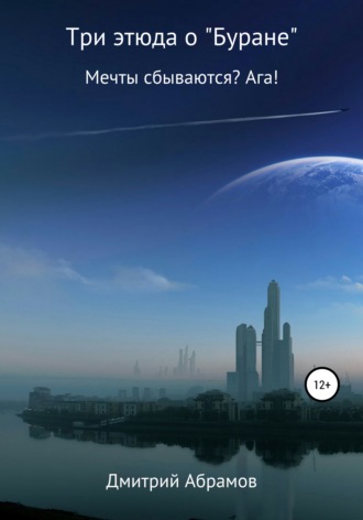 Обложка книги «Три этюда о «Буране»»