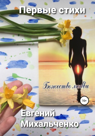 Обложка книги «Божество любви»