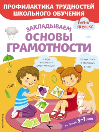Обложка книги «Закладываем основы грамотности»