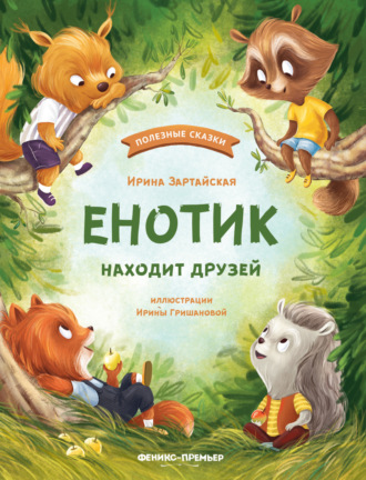 Обложка книги «Енотик находит друзей»