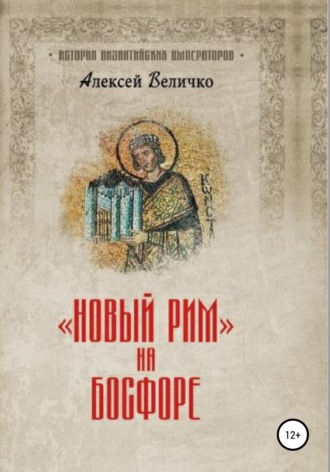 Обложка книги «Новый Рим на Босфоре»