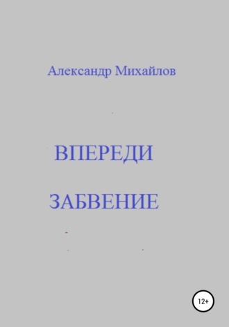 Обложка книги «Впереди забвение»