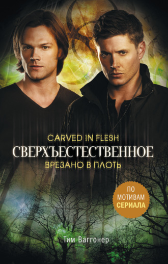Обложка книги «Сверхъестественное. Врезано в плоть»