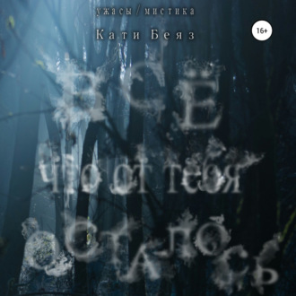 Обложка книги «Всё, что от тебя осталось»