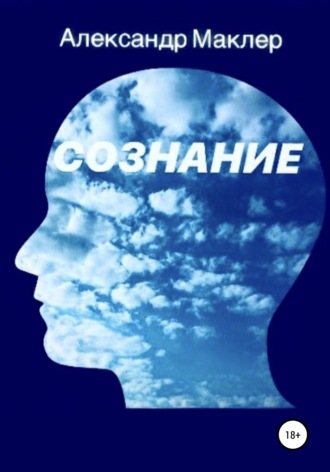 Обложка книги «Сознание»
