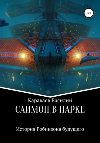 Обложка книги «Саймон в парке»