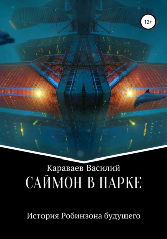 Василий Андреевич Караваев. Саймон в парке