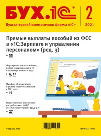 Обложка книги «БУХ.1С №2 2021 г. (+ epub)»