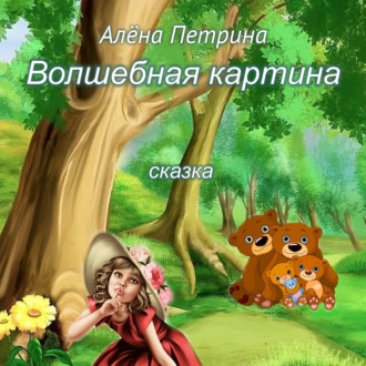 Обложка книги «Волшебная картина»