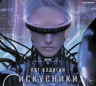 Обложка книги «Искусники»