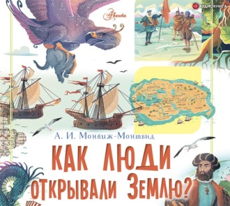 Обложка книги «Как люди открывали Землю?»