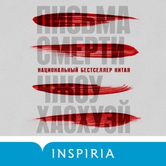 Обложка книги «Письма смерти»