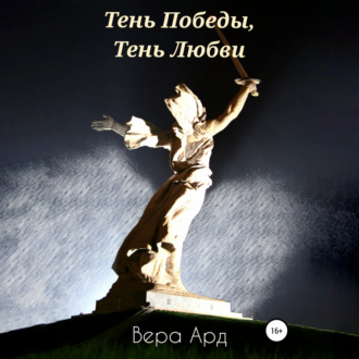 Обложка книги «Тень Победы, Тень Любви»