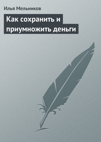 Обложка книги «Как сохранить и приумножить деньги»