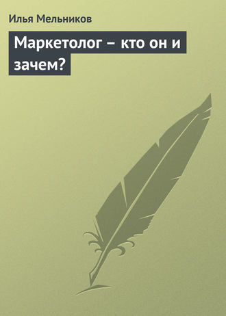 Обложка книги «Маркетолог – кто он и зачем?»