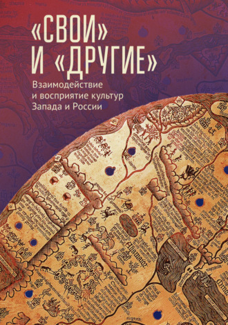 Обложка книги ««Свои» и «Другие». Взаимодействие и восприятие культур Запада и России (К юбилею Виктора Леонидовича Малькова)»