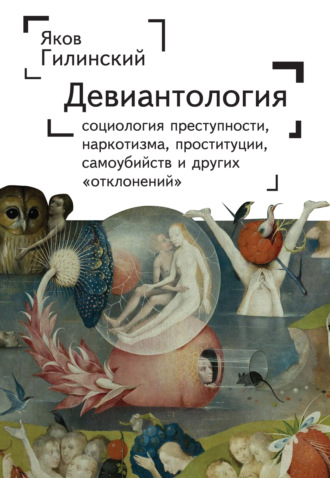 Обложка книги «Девиантология. Социология преступности, наркотизма, проституции, самоубийства и других «отклонений»»