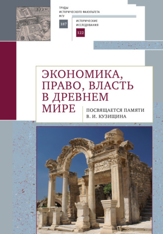 Обложка книги «Экономика, право, власть в древнем мире. Посвящается памяти В. И. Кузищина»