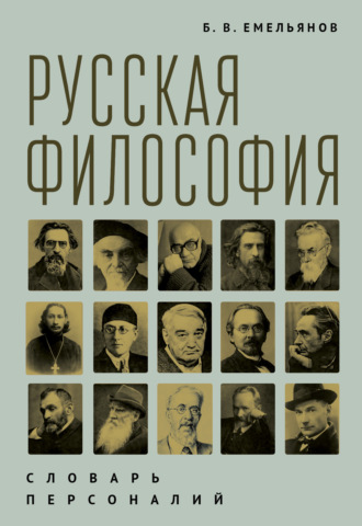 Борис Владимирович Емельянов. Русская философия. Словарь персоналий