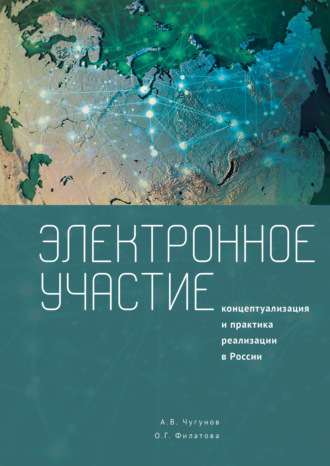 Обложка книги «Электронное участие. Концептуализация и практика реализации в России. Коллективная монография»