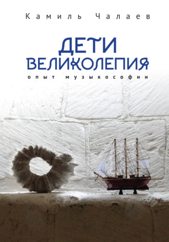 Обложка книги «Дети великолепия. Опыт музыкософии, включающий изложение Чужестранцем диагогического метода звуко-, жесто- и музыкотерапий при работах с РДА и ДЦП»