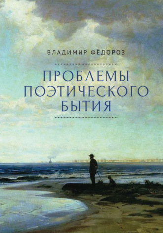 Обложка книги «Проблемы поэтического бытия. Сборник работ по фундаментальной проблематике современной филологии»