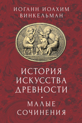 Обложка книги «История искусства древности. Малые сочинения»