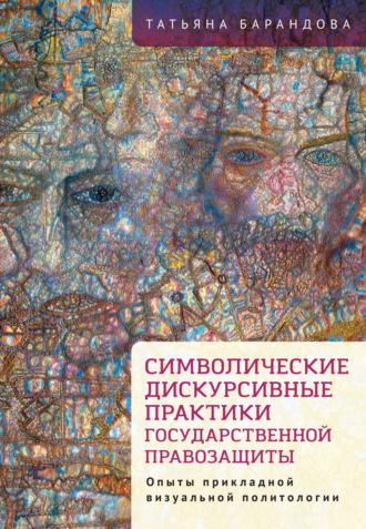 Обложка книги «Символические дискурсивные практики государственной правозащиты. Опыты прикладной визуальной политологии»